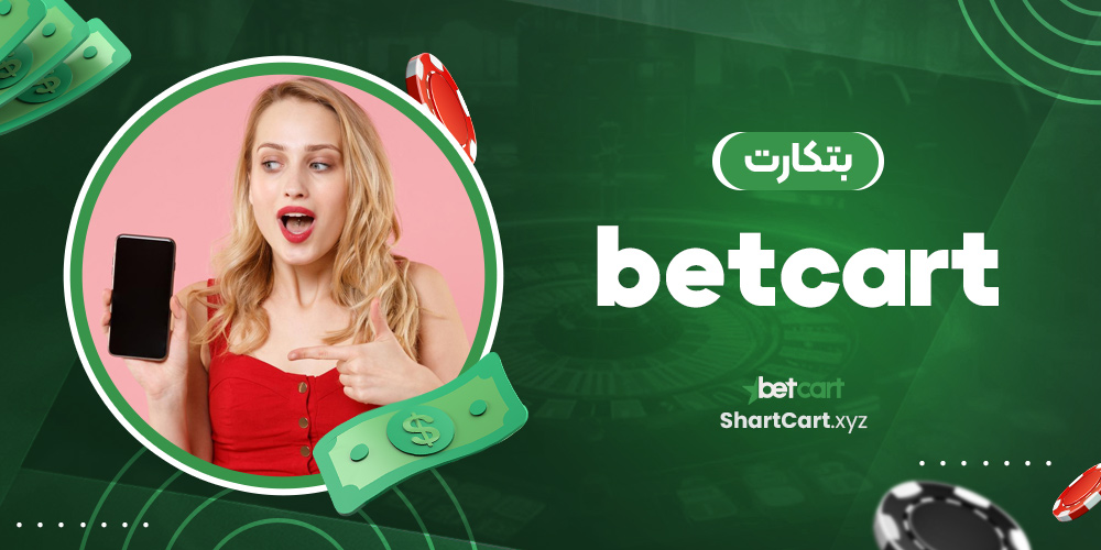 بتکارت betcart