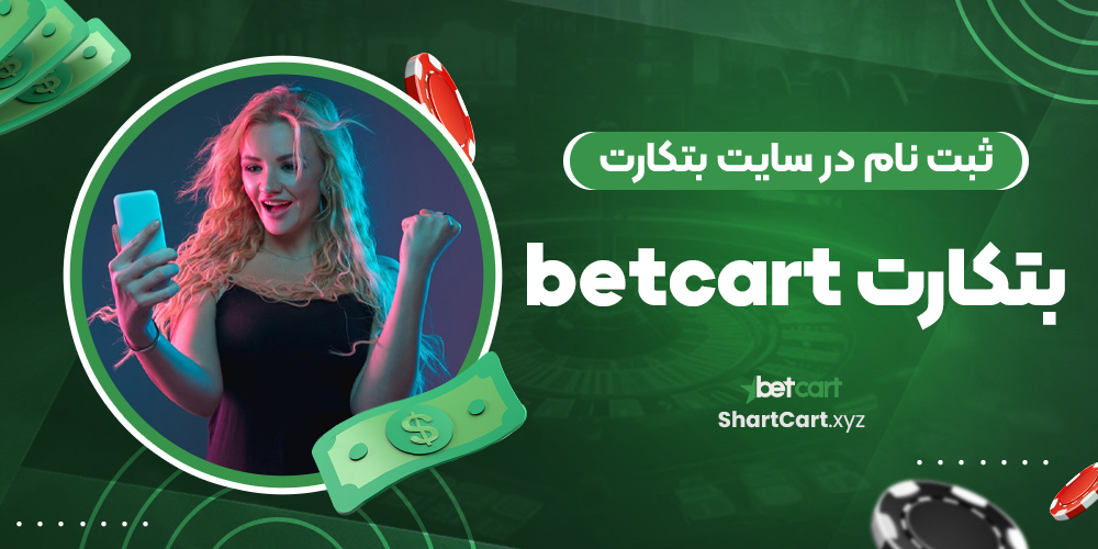 ثبت نام در سایت بتکارت betcart